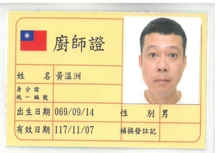 黃温洲廚師證.jpg